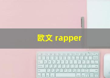 欧文 rapper